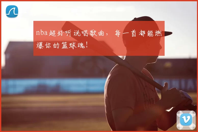 nba超好听说唱歌曲，每一首都能燃爆你的篮球魂！