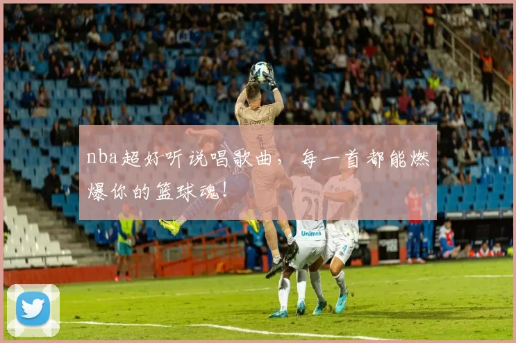 nba超好听说唱歌曲，每一首都能燃爆你的篮球魂！