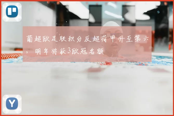 葡超欧足联积分反超荷甲升至第六,明年将获3欧冠名额