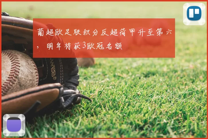 葡超欧足联积分反超荷甲升至第六,明年将获3欧冠名额