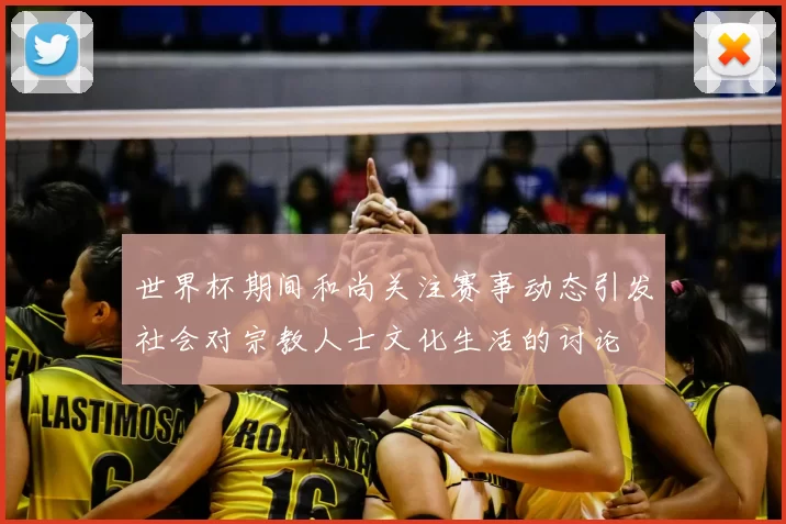 世界杯期间和尚关注赛事动态引发社会对宗教人士文化生活的讨论