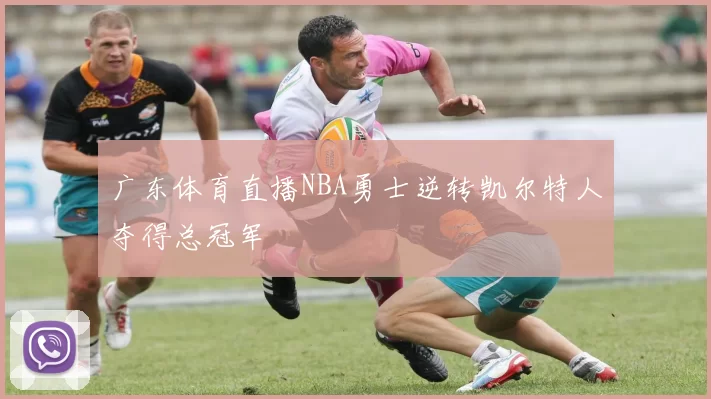 广东体育直播NBA勇士逆转凯尔特人夺得总冠军