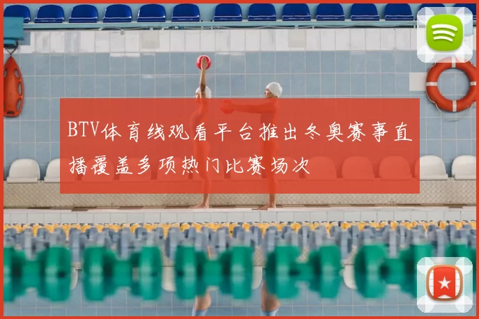 BTV体育线观看平台推出冬奥赛事直播覆盖多项热门比赛场次