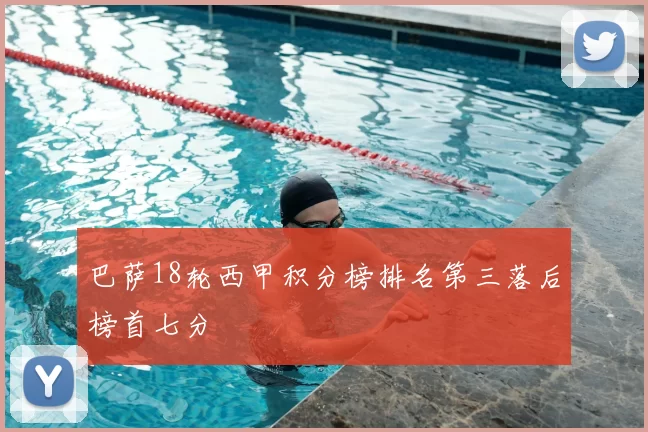 巴萨18轮西甲积分榜排名第三落后榜首七分