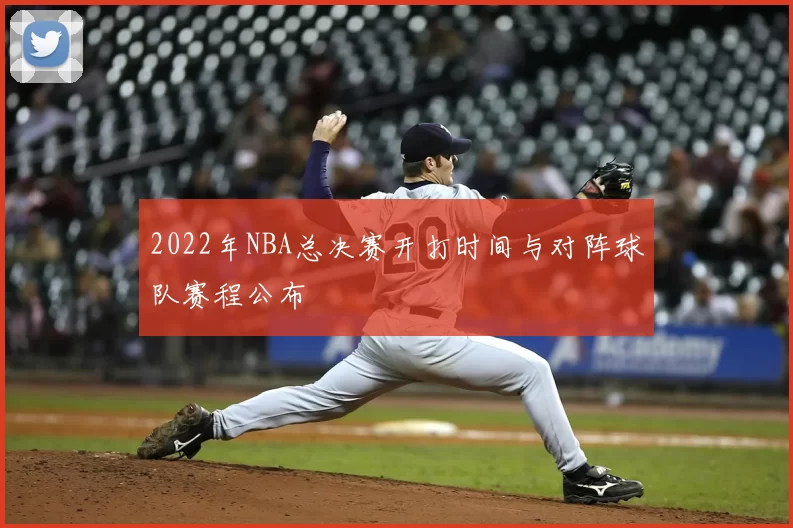 2022年NBA总决赛开打时间与对阵球队赛程公布