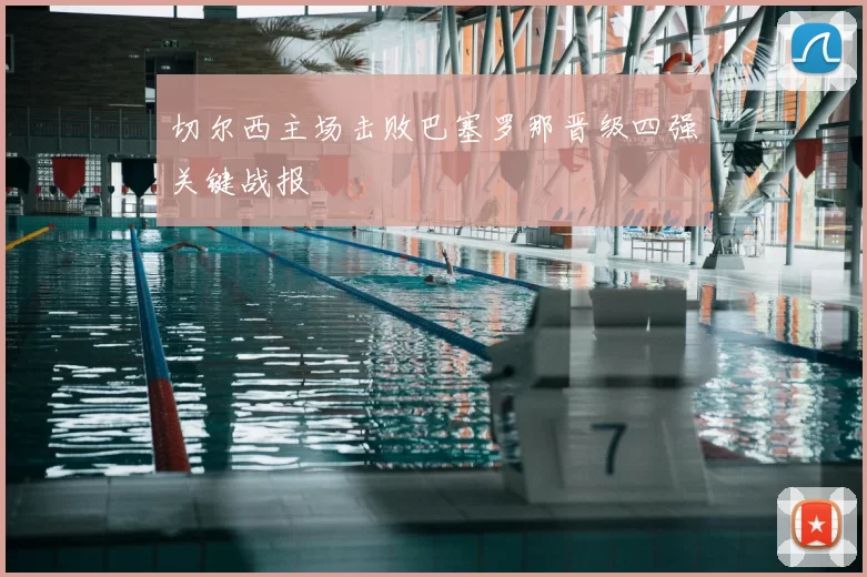 切尔西主场击败巴塞罗那晋级四强关键战报