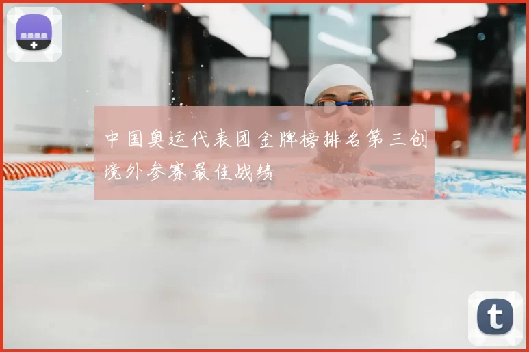 中国奥运代表团金牌榜排名第三创境外参赛最佳战绩