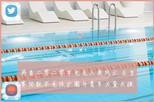再看二零二零年电竞入奥风云 东京赛场数字竞技扩圈与青年力量共振