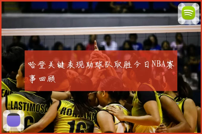 哈登关键表现助球队取胜今日NBA赛事回顾