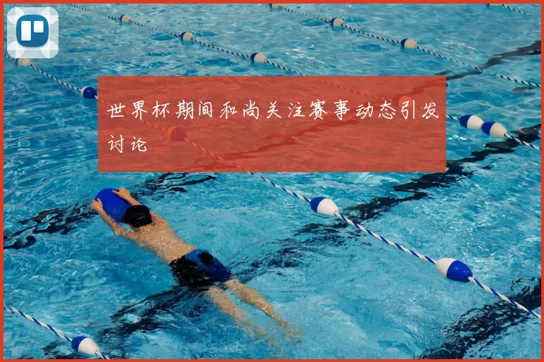 世界杯期间和尚关注赛事动态引发讨论