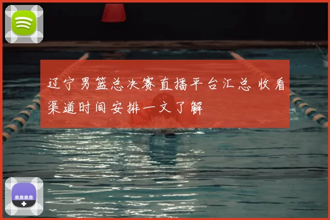 辽宁男篮总决赛直播平台汇总 收看渠道时间安排一文了解