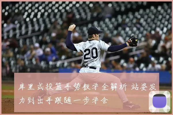 库里式投篮手势教学全解析 站姿发力到出手跟随一步学会