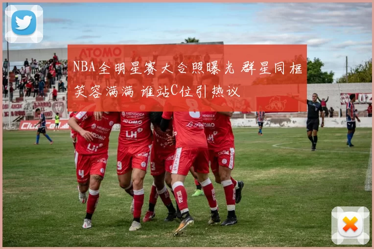 NBA全明星赛大合照曝光 群星同框笑容满满 谁站C位引热议