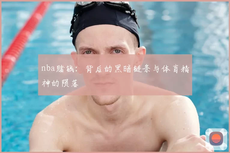 nba赌钱:背后的黑暗链条与体育精神的陨落