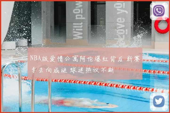 NBA版爱情公寓阿伦爆红背后 新赛季去向成谜 球迷热议不断