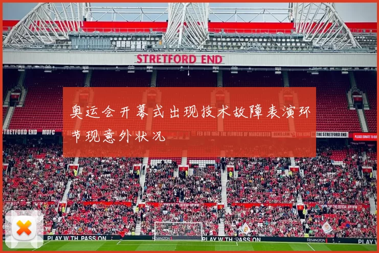 奥运会开幕式出现技术故障表演环节现意外状况