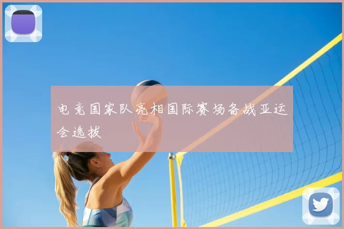 电竞国家队亮相国际赛场备战亚运会选拔