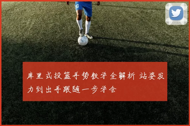 库里式投篮手势教学全解析 站姿发力到出手跟随一步学会