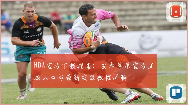 NBA官方下载指南：安卓苹果官方正版入口与最新安装教程详解
