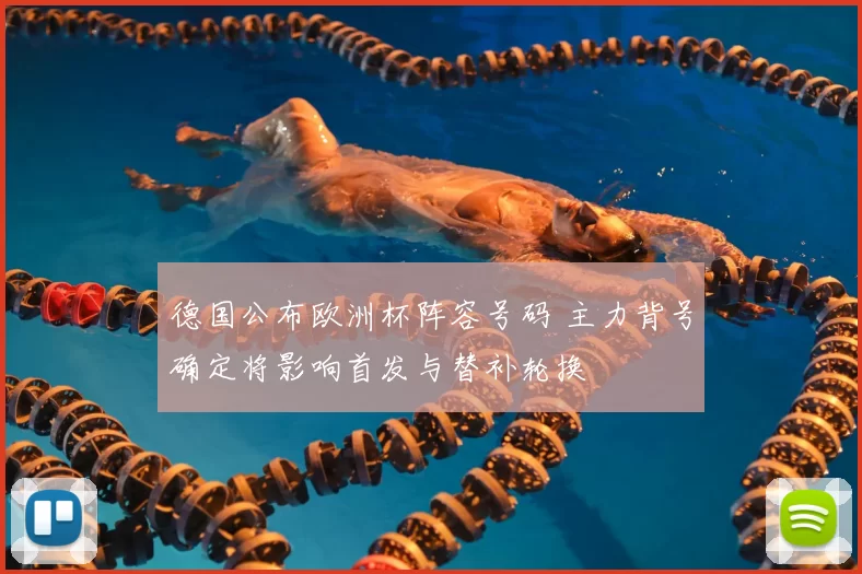 德国公布欧洲杯阵容号码 主力背号确定将影响首发与替补轮换