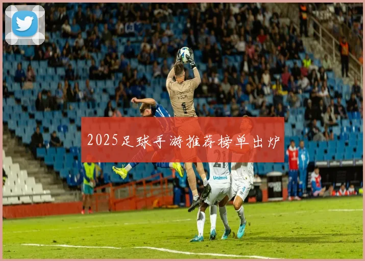 2025足球手游推荐榜单出炉