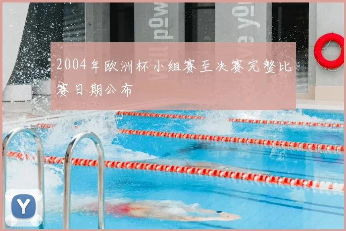 2004年欧洲杯小组赛至决赛完整比赛日期公布