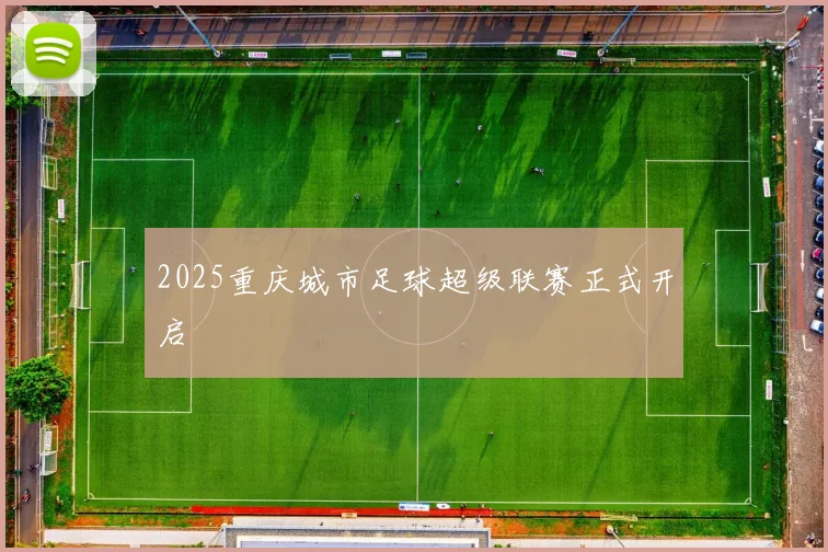 2025重庆城市足球超级联赛正式开启