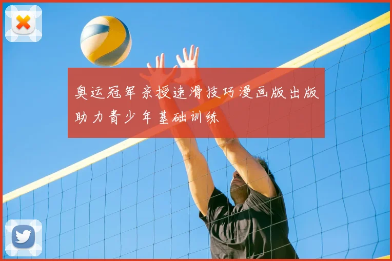 奥运冠军亲授速滑技巧漫画版出版助力青少年基础训练