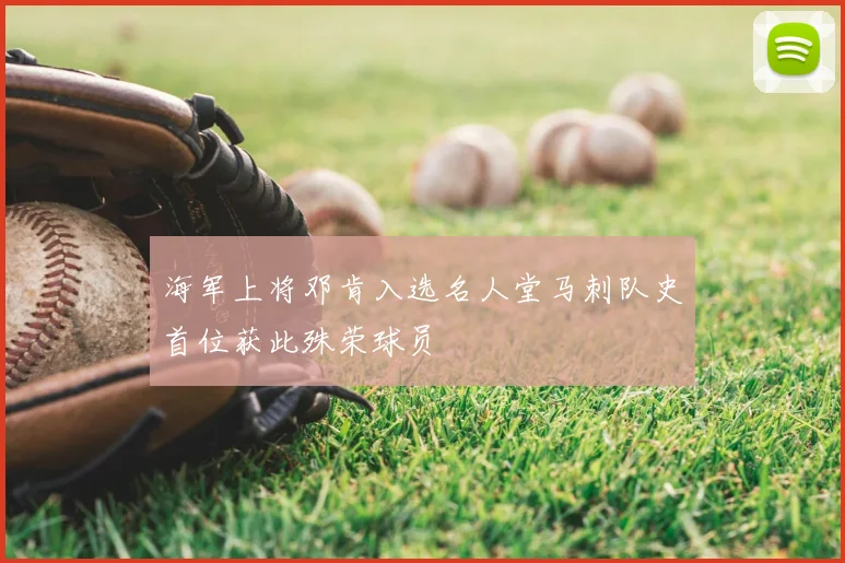 海军上将邓肯入选名人堂马刺队史首位获此殊荣球员
