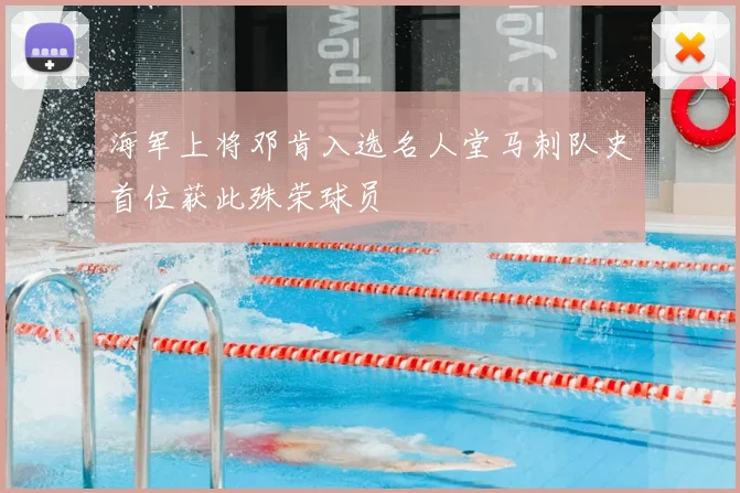 海军上将邓肯入选名人堂马刺队史首位获此殊荣球员
