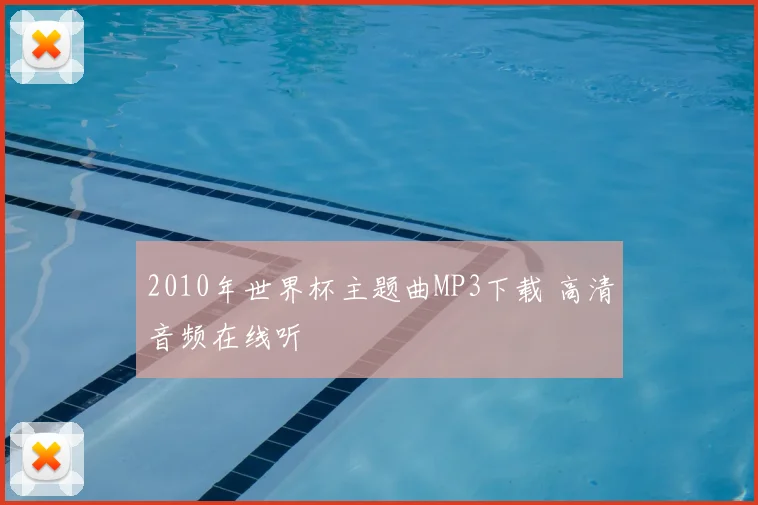 2010年世界杯主题曲MP3下载 高清音频在线听