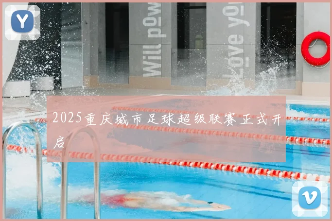 2025重庆城市足球超级联赛正式开启