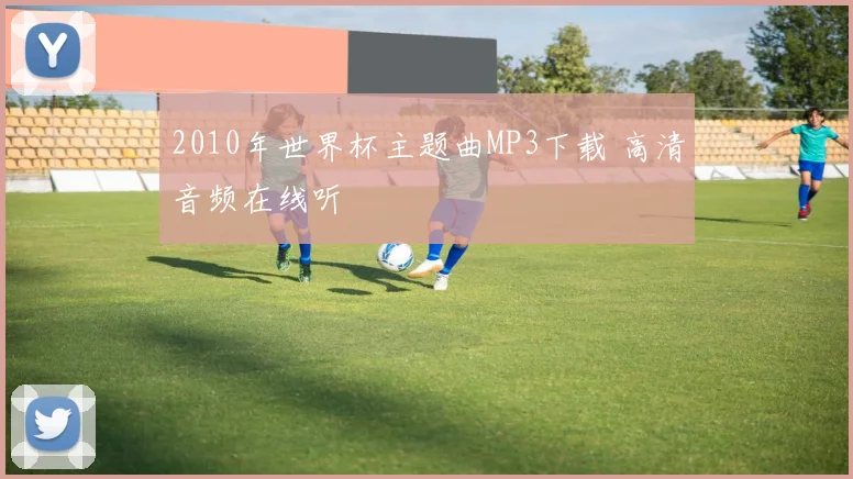 2010年世界杯主题曲MP3下载 高清音频在线听