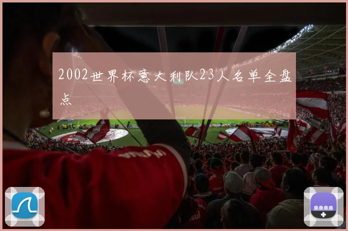 2002世界杯意大利队23人名单全盘点