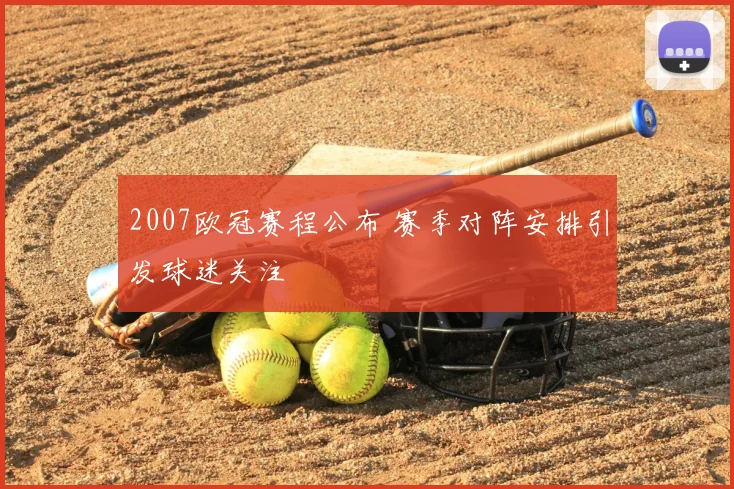 2007欧冠赛程公布 赛季对阵安排引发球迷关注