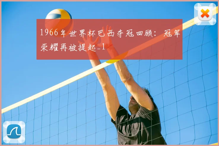 1966年世界杯巴西夺冠回顾:冠军荣耀再被提起_1