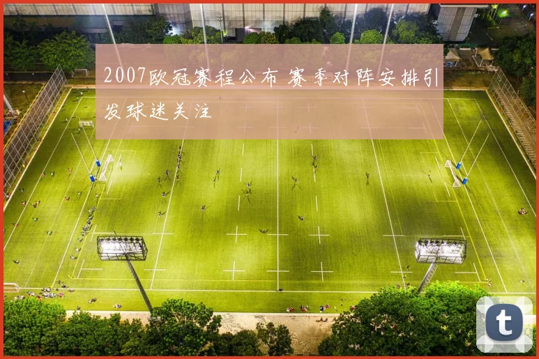 2007欧冠赛程公布 赛季对阵安排引发球迷关注