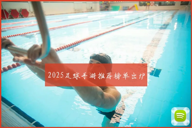 2025足球手游推荐榜单出炉